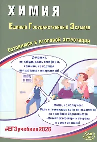 Купить ЕГЭ 2026. Химия. Единый государственный экзамен. Готовимся к итоговой аттестации — Фото №1