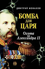 Купить Бомба для царя Охота на Александра II. Монахов Д. (Профиздат) — Фото №1