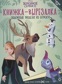Купить Холодное Сердце 2. Книжка-вырезалка — Фото №1