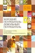Купить Хороший потребитель - довольный потребитель, или Что приходит в голову, когда говорят про удовлетворенность и лояльность — Фото №1