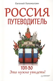 Купить Россия. Путеводитель ТОП 30.  Это нужно увидеть! — Фото №1