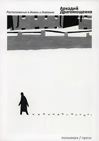 Купить Расположение в домах и деревьях: роман — Фото №1