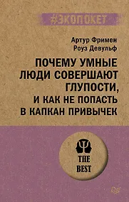 Купить Почему умные люди совершают глупости, и как не попасть в капкан привычек (#экопокет) — Фото №1