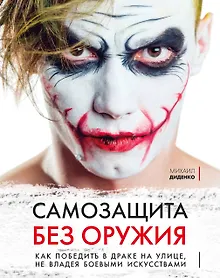 Купить Самозащита без оружия. Как победить в драке на улице, не владея боевыми искусствами — Фото №1