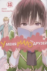 Купить У меня мало друзей. Том 15 (Boku wa Tomodachi ga Sukunai / Haganai: I Don't Have Many Friends). Манга — Фото №1