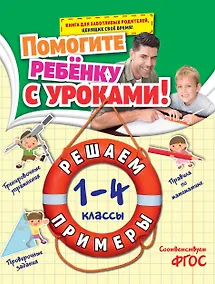 Купить Математика. Решаем примеры. 1-4 классы — Фото №1