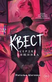 Купить Квест. Сердце хищника — Фото №1