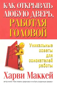 Купить Как открывать любую дверь, работая головой — Фото №1