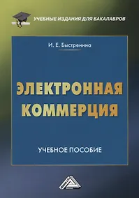Купить Электронная коммерция: Учебное пособие для бакалавров, 2-е изд. — Фото №1
