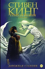 Купить Темная башня: Стрелок. Дорожная станция — Фото №1