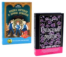 Купить Опасный район, Мишка Зайчиков и Армия драконов (комплект из 2-х книг) — Фото №1