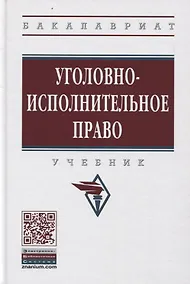 Купить Уголовно-исполнительное право. Учебник — Фото №1