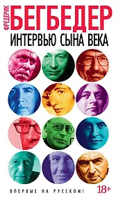 Купить Интервью сына века — Фото №1