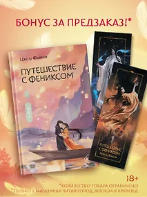 Купить Путешествие с Фениксом. Книга 2 — Фото №1