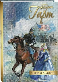 Купить Сюзи и Кларенс — Фото №1