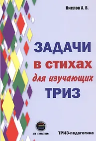 Купить Задачи в стихах для изучающих ТРИЗ — Фото №1