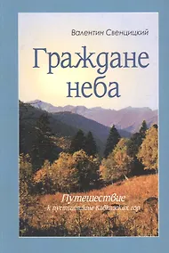 Купить Граждане неба. Путешествие к пустынникам Кавказских гор — Фото №1