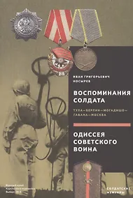 Купить Воспоминания солдата. Тула - Берлин - Могадишо - Гавана - Москва. Одиссея советского воина — Фото №1