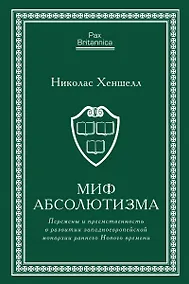 Купить Миф абсолютизма. Перемены и преемственность в развитии западноевропейской монархии раннего Нового времени — Фото №1