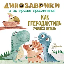 Купить Как птеродактиль учился летать? — Фото №1