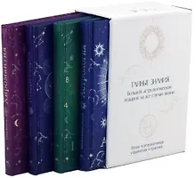 Купить Тайные знания. Большой астрологический подарок на все случаи жизни (светлый футляр) (комплект из 4-х книг) — Фото №1