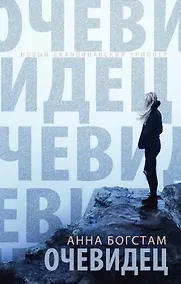 Купить Очевидец — Фото №1