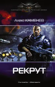 Купить Макс Вольф: Рекрут: роман — Фото №1