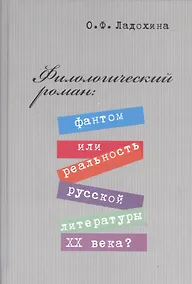 Купить Филологический роман: фантом или реальность литературы XX века? — Фото №1