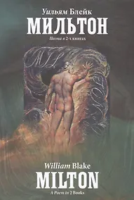 Купить Мильтон. Поэма в 2-х книгах — Фото №1
