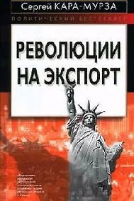 Купить Революции на экспорт — Фото №1