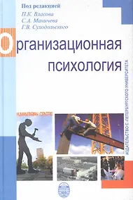Купить Организационная психология./ Совместно с Санкт-Петербургским государственным университетом.2-е изд. Испр.. и перераб. — Фото №1