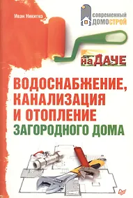 Купить Водоснабжение, канализация и отопление загородного дома. — Фото №1