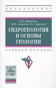 Купить Гидрогеология и основы геологии — Фото №1