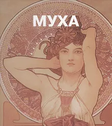 Купить Альфонс Муха. — Фото №1