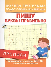 Купить Прописи. Пишу буквы правильно — Фото №1