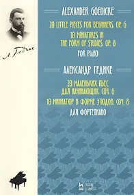 Купить 20 маленьких пьес для начинающих. Cоч. 6. 10 миниатюр в форме этюдов. Соч. 8. Для фортепиано. Ноты — Фото №1