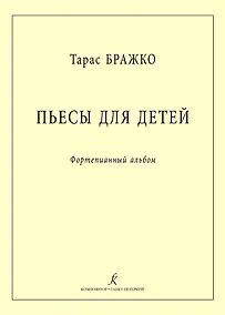 Купить Пьесы для детей. Фортепианный альбом — Фото №1