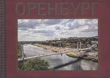 Купить Оренбург — Фото №1
