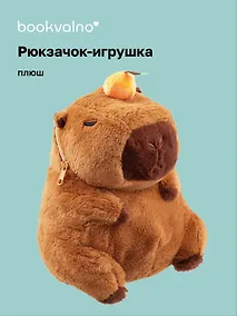 Купить Рюкзачок-игрушка плюшевый Капибара с мандаринкой (35х27), Bookvalno — Фото №1