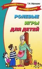 Купить Ролевые игры для детей. — Фото №1