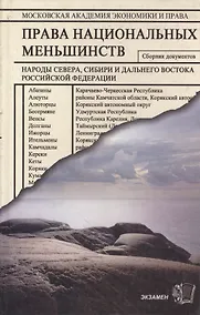 Купить Права национальных меньшинств: Сборник документов. Народы Севера, Сибири и Дальнего Востока РФ — Фото №1