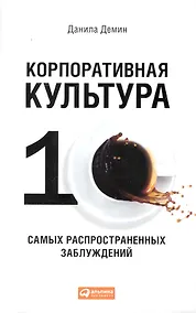 Купить Корпоративная культура: Десять самых распространенных заблуждений — Фото №1