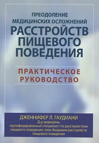 Купить Преодоление медицинских осложнений расстройств пищевого поведения. Практическое руководство — Фото №1