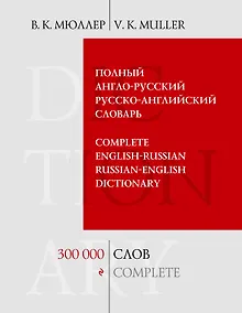 Купить Полный англо-русский русско английский словарь. 300 000 слов и выражений — Фото №1
