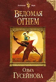Купить Ведомая огнем — Фото №1