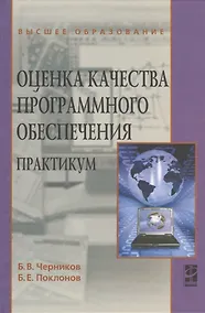 Купить Оценка качества программного обеспечения: Практикум: Учебное пособие — Фото №1
