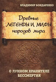 Купить Древние легенды и мифы народов мира. О лунном хранителе бессмертия — Фото №1