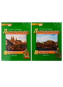 Купить Литература. 8 класс. Учебник. В 2 частях (комплект из 2 книг) — Фото №1