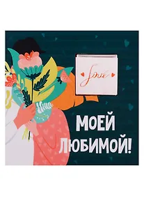 Купить Открытка с шоколадкой Моей любимой (сердце привело меня к тебе) — Фото №1