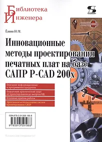 Купить Инновационные методы проектирования печатных плат на базе САПР P-CAD 200x. — Фото №1